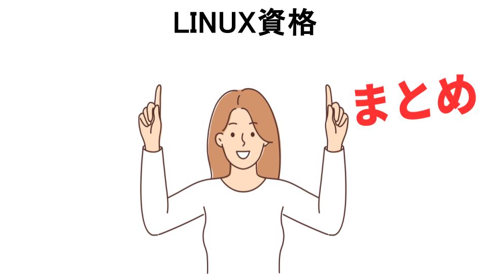 LINUX資格が意味ない理由・口コミ・メリット